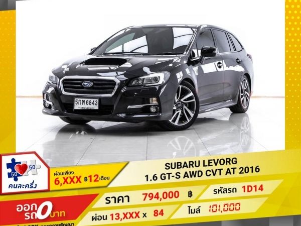2016 SUBARU LEVORG 1.6 GT-S AWD CVT  ผ่อน 6,582 บาท 12 เดือนแรก